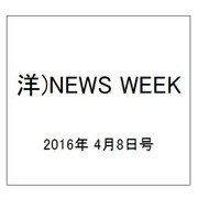 洋)NEWS WEEK 2016年 4/8号 [雑誌]