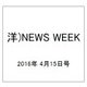 洋)NEWS WEEK 2016年 4/15号 [雑誌]
