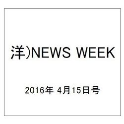 洋)NEWS WEEK 2016年 4/15号 [雑誌]