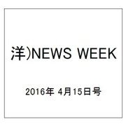 洋)NEWS WEEK 2016年 4/15号 [雑誌]
