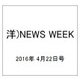 洋)NEWS WEEK 2016年 4/22号 [雑誌]