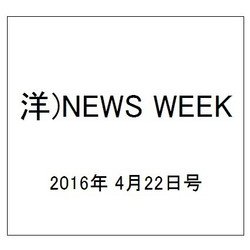 洋)NEWS WEEK 2016年 4/22号 [雑誌]
