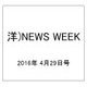 洋)NEWS WEEK 2016年 4/29号 [雑誌]