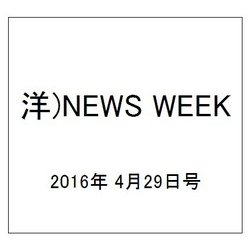 洋)NEWS WEEK 2016年 4/29号 [雑誌]