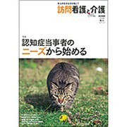 訪問看護と介護 2016年 04月号 [雑誌]