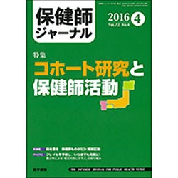 保健師ジャーナル 2016年 04月号 [雑誌]