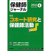 保健師ジャーナル 2016年 04月号 [雑誌]