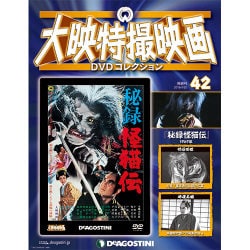 大映特撮映画DVDコレクション 2016年 4/26号 [雑誌]