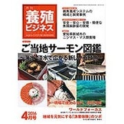 養殖ビジネス 2016年 04月号 [雑誌]