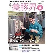 養豚界 2016年 04月号 [雑誌]