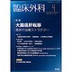 臨床外科 2016年 04月号 [雑誌]