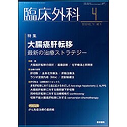 臨床外科 2016年 04月号 [雑誌]
