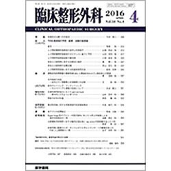 臨床整形外科 2016年 04月号 [雑誌]