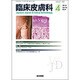 臨床皮膚科 2016年 04月号 [雑誌]