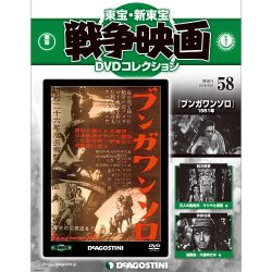 東宝・新東宝戦争映画DVDコレクション 2016年 4/26号 [雑誌]