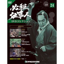 必殺仕事人DVDコレクション 2016年 4/26号 24 [雑誌]