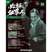 必殺仕事人DVDコレクション 2016年 4/26号 24 [雑誌]