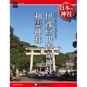 週刊 日本の神社 2016年 4/19号 114 [雑誌]