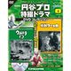 円谷プロ特撮ドラマDVDコレクション 2016年 4/26号 [雑誌]