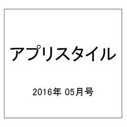 アプリスタイル 2016年 05月号 [雑誌]