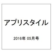 アプリスタイル 2016年 05月号 [雑誌]