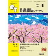 作業療法ジャーナル 2016年 04月号 [雑誌]