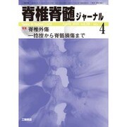 脊椎脊髄ジャーナル 2016年 04月号 [雑誌]