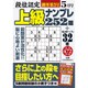 段位認定上級ナンプレ252題 2016年 05月号 [雑誌]