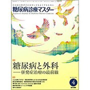 糖尿病診療マスター 2016年 04月号 [雑誌]