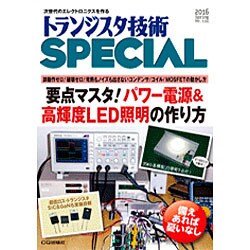 トランジスタ技術 SPECIAL (スペシャル) 2016年 04月号 [雑誌]