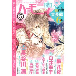 ハーモニィプリンス 2016年 05月号 [雑誌]