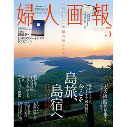婦人画報 2016年 05月号 [雑誌]