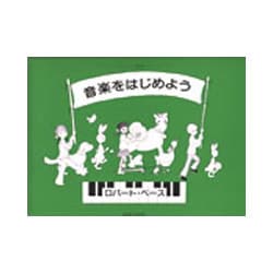 音楽を始めよう－ペース・ピアノ教育シリーズ [単行本]