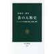 食の人類史―ユーラシアの狩猟・採集、農耕、遊牧(中公新書) [新書]
