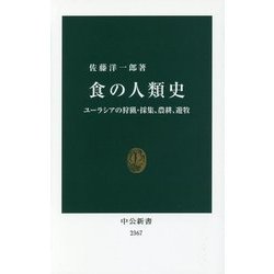 食の人類史―ユーラシアの狩猟・採集、農耕、遊牧(中公新書) [新書]