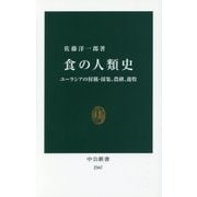 食の人類史―ユーラシアの狩猟・採集、農耕、遊牧(中公新書) [新書]