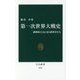 第一次世界大戦史―諷刺画とともに見る指導者たち(中公新書) [新書]