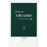 天使とは何か―キューピッド、キリスト、悪魔(中公新書) [新書]