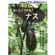 おいしくできる!ナス(NHK出版やさい栽培完全ガイド) [単行本]