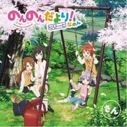 ラジオCD「のんのんだより りぴーと！なのん」さん [ラジオCD「のんのんだより りぴーと！なのん」さん]