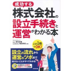 ヨドバシ.com - 成功する株式会社の設立手続きと運営がわかる本