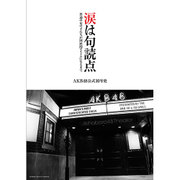 涙は句読点 (AKB48公式10年史) [ムックその他]