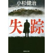 失踪(集英社文庫) [文庫]