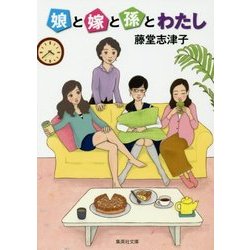 娘と嫁と孫とわたし(集英社文庫) [文庫]