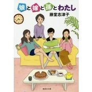 娘と嫁と孫とわたし(集英社文庫) [文庫]
