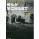 彼女が家に帰るまで(集英社文庫) [文庫]