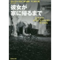彼女が家に帰るまで(集英社文庫) [文庫]