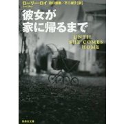 彼女が家に帰るまで(集英社文庫) [文庫]