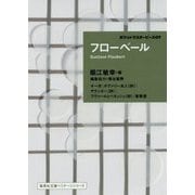 フローベール―ポケットマスターピース〈07〉(集英社文庫ヘリテージシリーズ) [文庫]