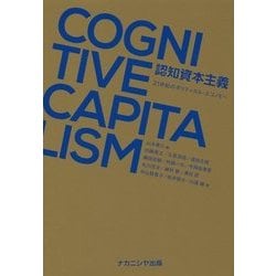 認知資本主義―21世紀のポリティカル・エコノミー [単行本]